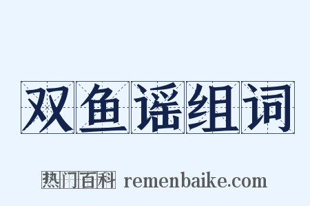 双鱼谣组词是什么意思的图片